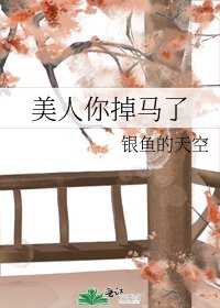 《美人你掉马了》