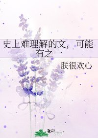 《史上难理解的文,可能有之一》