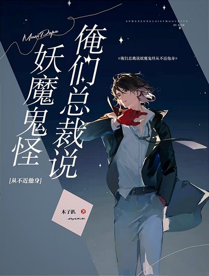 《俺们总裁说妖魔鬼怪从不近他身》