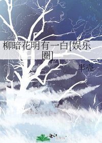 柳暗花明有一白[娱乐圈]