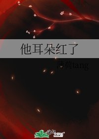 《他耳朵红了》