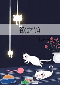 《欲之馆》