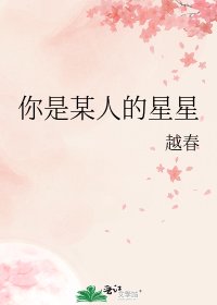 《你是某人的星星》