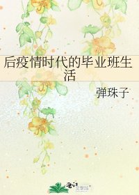 《后疫情时代的毕业班生活》