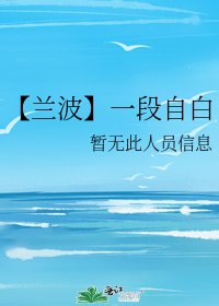 【兰波】一段自白