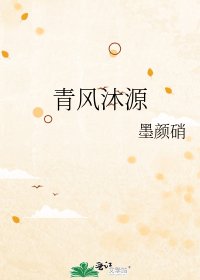 《青风沐源》