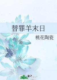《替罪羊末日》