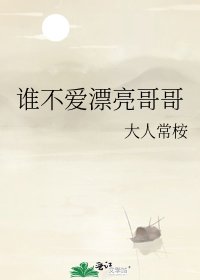 《谁不爱漂亮哥哥》