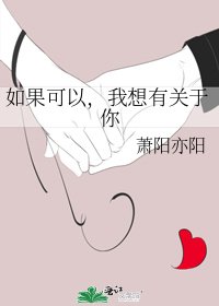 《如果可以,我想有关于你》