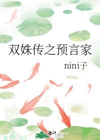 《双姝传之预言家》