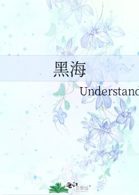 《黑海》