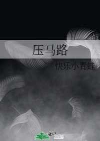 《压马路》