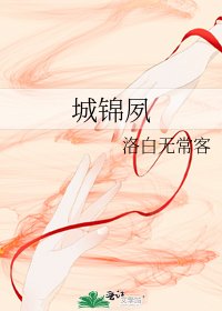 《城锦夙》
