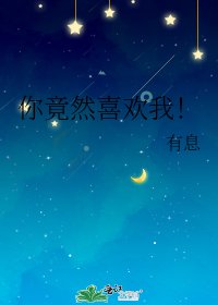 《你竟然喜欢我!》