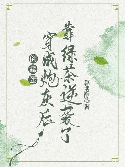 《倒霉蛋穿成炮灰后靠绿茶逆袭了》