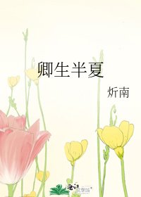 《卿生半夏》
