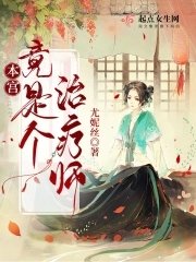 《本宫竟是个治疗师!》