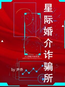 《星际婚介诈骗所》