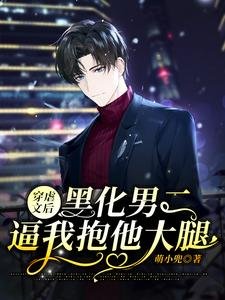 穿虐文后,黑化男二逼我抱他大腿