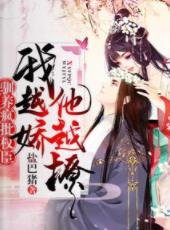 《驯养疯批权臣:我越娇,他越撩!》