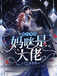 《报告爹地,妈咪是大佬》