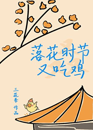 《落花时节又吃鸡》