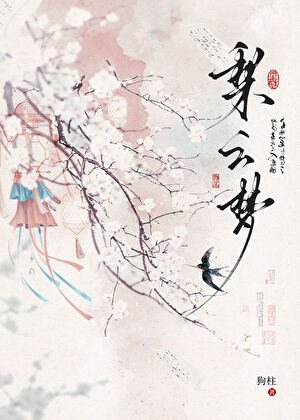 《梨云梦》