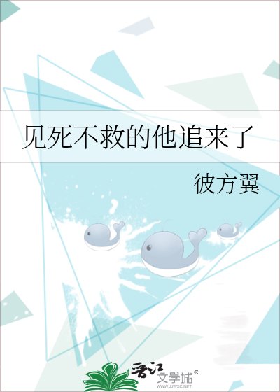 《见死不救的他追来了》