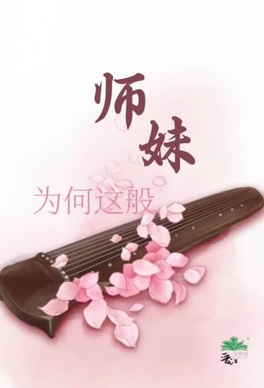 《师妹为何这般》
