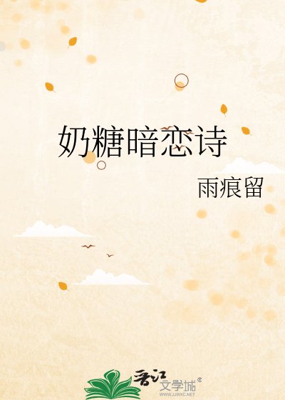 《奶糖暗恋诗》