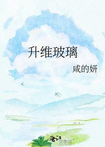 《升维玻璃》