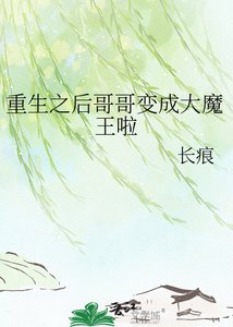 《重生之后哥哥变成大魔王啦》