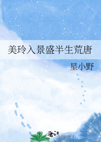 《美玲入景盛半生荒唐》