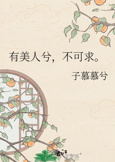 《有美人兮,不可求。》
