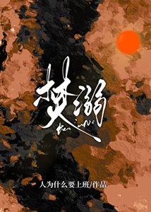 《焚溺》