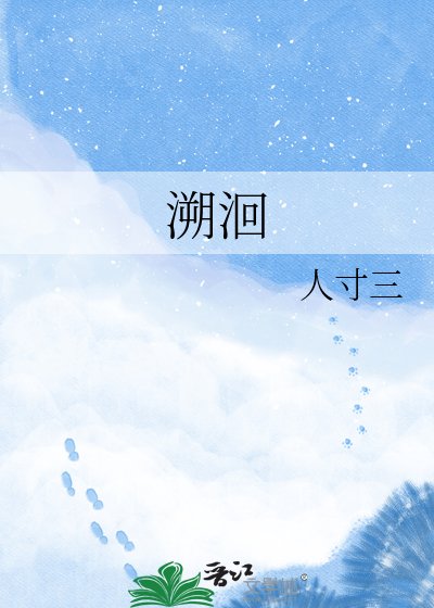 《溯洄》