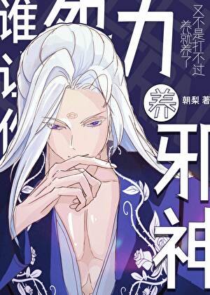 《谁让你用怨力养邪神了?!》