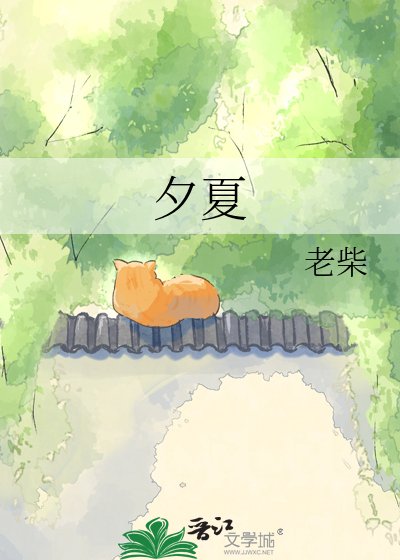 《夕夏》