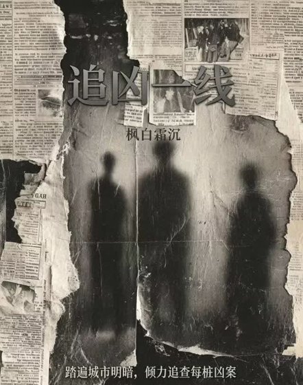 《追凶一线》
