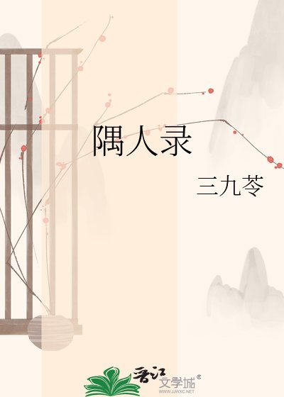 《隅人录》