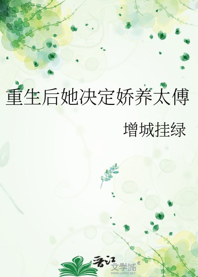 《重生后她决定娇养太傅》