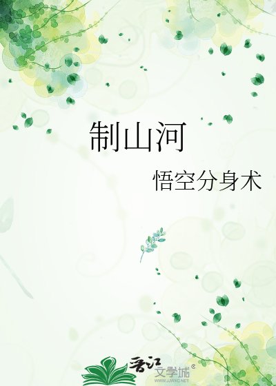 《制山河》
