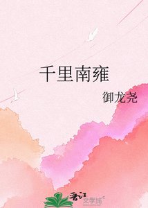 《千里南雍》