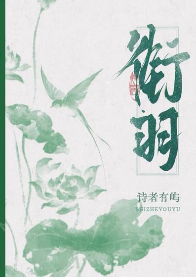 《衔羽》