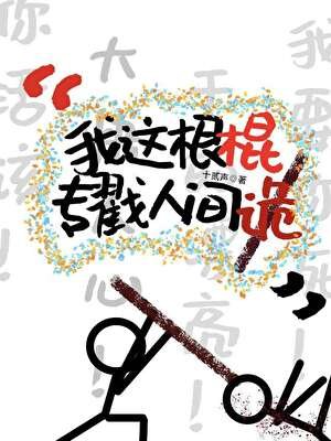 我这根棍，专戳人间“诡”