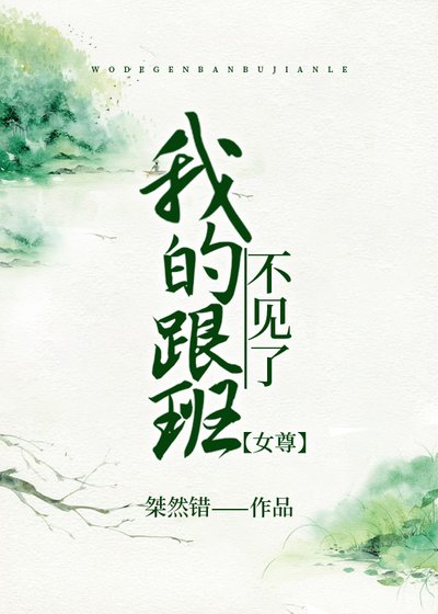 我的跟班不见了[女尊]