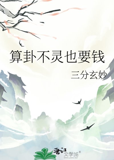《算卦不灵也要钱》