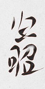《定江山藏玉郎gb》