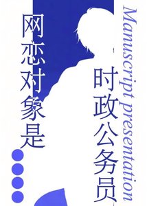 《网恋对象是时政公务员》