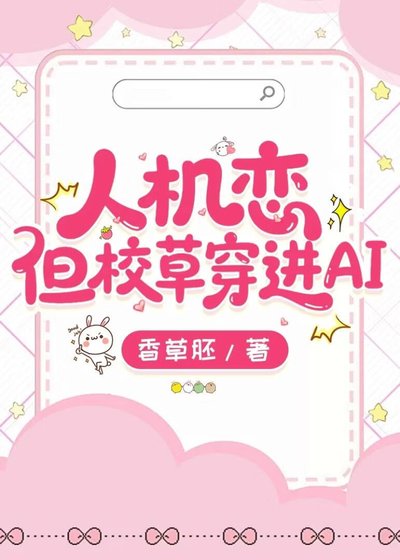 《人机恋但校草穿进AI》